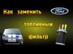 Самостоятельная замена фильтра топлива на Ford Transit Connect